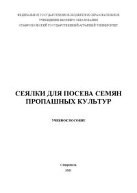 cover of the book Сеялки для посева семян пропашных культур: учеб. пособие по направлениям: 23.03.03 «Эксплуатация транспортно-технологических машин и комплексов», 35.03.06 «Агроинженерия»