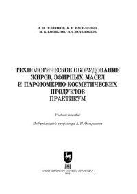 cover of the book Технологическое оборудование жиров, эфирных масел и парфюмерно-косметических продуктов. Практикум.