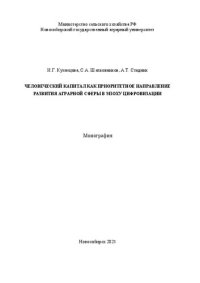 cover of the book Человеческий капитал как приоритетное направление развития аграрной сферы в эпоху цифровизации: Монография