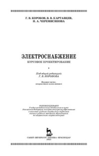 cover of the book Электроснабжение. Курсовое проектирование