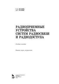 cover of the book Радиоприемные устройства систем радиосвязи и радиодоступа: учебное пособие