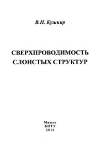 cover of the book Сверхпроводимость слоистых структур: монография