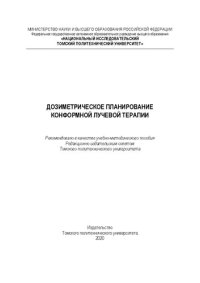 cover of the book Дозиметрическое планирование конформной лучевой терапии: Учебно-методическое пособие