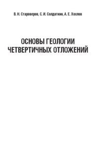 cover of the book Основы геологии четвертичных отложений: Учебное пособие для студентов, обучающихся по специальности 21.05.02 – «Прикладная геология» специализация «Поиски и разведка подземных вод и инженерно-геологические изыскания»