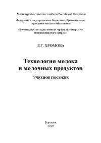 cover of the book Технология молока и молочных продуктов