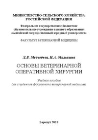 cover of the book Основы ветеринарной оперативной хирургии: учебное пособие для студентов факультета ветеринарной медицины