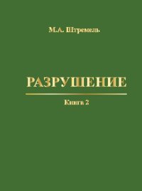 cover of the book Разрушение. Книга 2. Разрушение структур: Монография