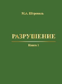 cover of the book Разрушение. Книга 1. Разрушение материала: Монография