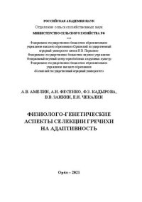 cover of the book Физиолого-генетические аспекты селекции гречихи на адаптивность