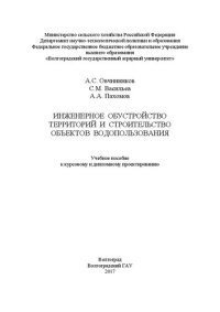 cover of the book Инженерное обустройство территорий и строительство объектов водопользования: Учебное пособие к курсовому и дипломному проектированию