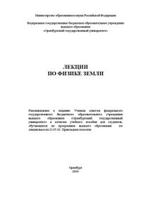 cover of the book Лекции по физике Земли: учебное пособие