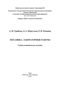 cover of the book Механика. Лабораторные работы: Учебно-методическое пособие