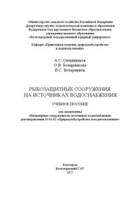 cover of the book Рыбозащитные сооружения на источниках водоснабжения: Учебное пособие для дисциплины «Инженерные сооружения на источниках водоснабжения» для направления 20.03.02 «Природообустройство и водопользование»