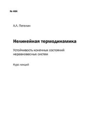 cover of the book Нелинейная термодинамика : устойчивость конечных состояний неравновесных систем: Курс лекций