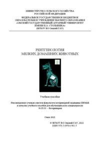 cover of the book Рентгенология мелких домашних животных: учебное пособие