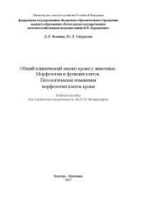 cover of the book Общий клинический анализ крови у животных. Морфология и функция клеток. Патологические изменения морфологии клеток крови: Учебное пособие для студентов специальности 36.05.01 Ветеринария