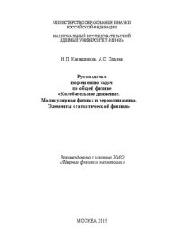 cover of the book Руководство по решению задач по общей физике «Колебательное движение. Молекулярная физика и термодинамика. Элементы статистической физики»