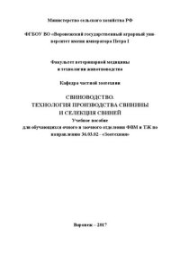 cover of the book Свиноводство. Технология производства свинины и селекция свиней: Учебное пособие для обучающихся очного и заочного отделения ФВМ и ТЖ по направлению 36.03.02 - «Зоотехния»