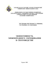 cover of the book Эффективность межпородного скрещивания в скотоводстве
