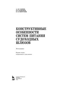 cover of the book Конструктивные особенности систем питания судоходных шлюзов: монография