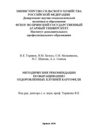 cover of the book Методические рекомендации по выращиванию оздоровленных клубней картофеля