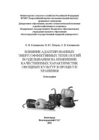 cover of the book Влияние адаптированных энергоэффективных технологий возделывания на изменение качественных характеристик овощных культур в процессе хранения