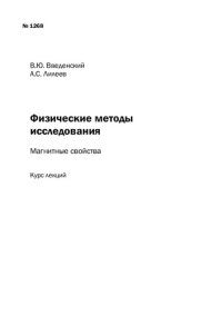 cover of the book Физические методы исследования : Магнитные свойства: Курс лекций