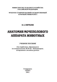 cover of the book Анатомия мочеполового аппарата животных: учеб. пособие для студентов по специальности 36.05.01 – Ветеринария, аспирантов и молодых ученых