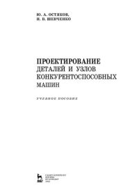 cover of the book Проектирование деталей и узлов конкурентоспособных машин