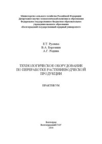 cover of the book Технологическое оборудование по переработке растениеводческой продукции: практикум