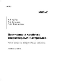 cover of the book Получение и свойства сверхтвердых материалов: Учебное пособие