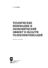 cover of the book Технические инновации и экономический эффект в области телекоммуникаций