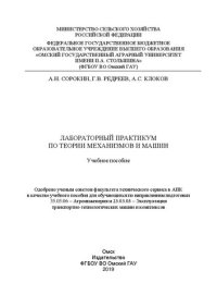 cover of the book Лабораторный практикум по теории механизмов и машин: учебное пособие