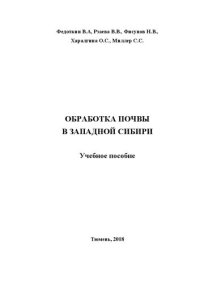 cover of the book Обработка почвы в Западной Сибири