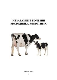 cover of the book Незаразные болезни молодняка: Учебное пособие