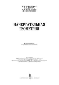 cover of the book Начертательная геометрия