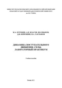 cover of the book Динамика поступательного движения. Силы. Лабораторный практикум: Учебное пособие