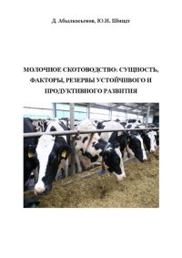 cover of the book Молочное скотоводство: сущность, факторы, резервы устойчивого и продуктивного развития