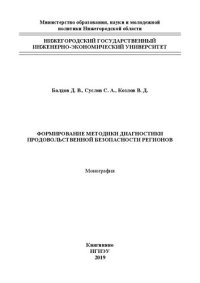 cover of the book Формирование методики диагностики продовольственной безопасности регионов: монография