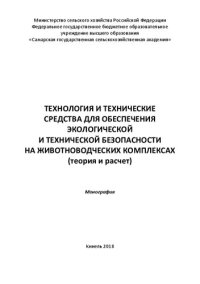 cover of the book Технология и технические средства для обеспечения экологической и технической безопасности на животноводческих комплексах (теория и расчет): Монография