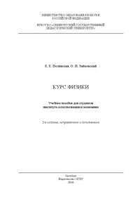 cover of the book Курс физики: учебное пособие для студентов института естествознания и экономики