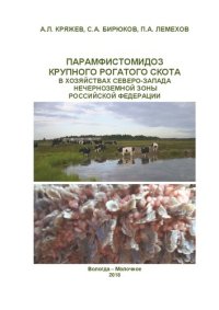 cover of the book Парамфистомидоз крупного рогатого скота в хозяйствах Северо-Запада Нечерноземной зоны Российской Федерации: Монография