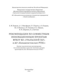 cover of the book Рекомендации по совместным инновационным проектам ФГБОУ ВО «Уральский ГАУ» и АО «Большеистокское РТПС»: Научно-практические рекомендации по использованию каркасно-тентовых ангаров производства АО «Большеистокское РТПС»