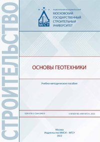 cover of the book Основы геотехники: учебно-методическое пособие