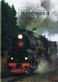 cover of the book Паровоз Л