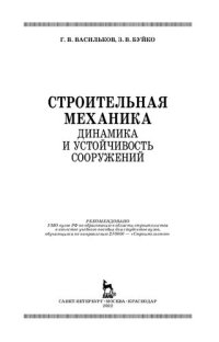 cover of the book Строительная механика. Динамика и устойчивость сооружений