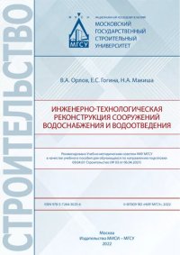 cover of the book Инженерно-технологическая реконструкция сооружений водоснабжения и водоотведения