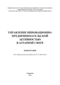 cover of the book Управление инновационно-предпринимательской активностью в аграрной сфере: монография