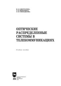 cover of the book Оптические распределенные системы в телекоммуникациях