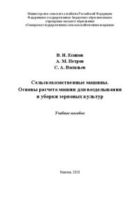 cover of the book Сельскохозяйственные машины. Основы расчета машин для возделывания и уборки зерновых культур: Учебное пособие